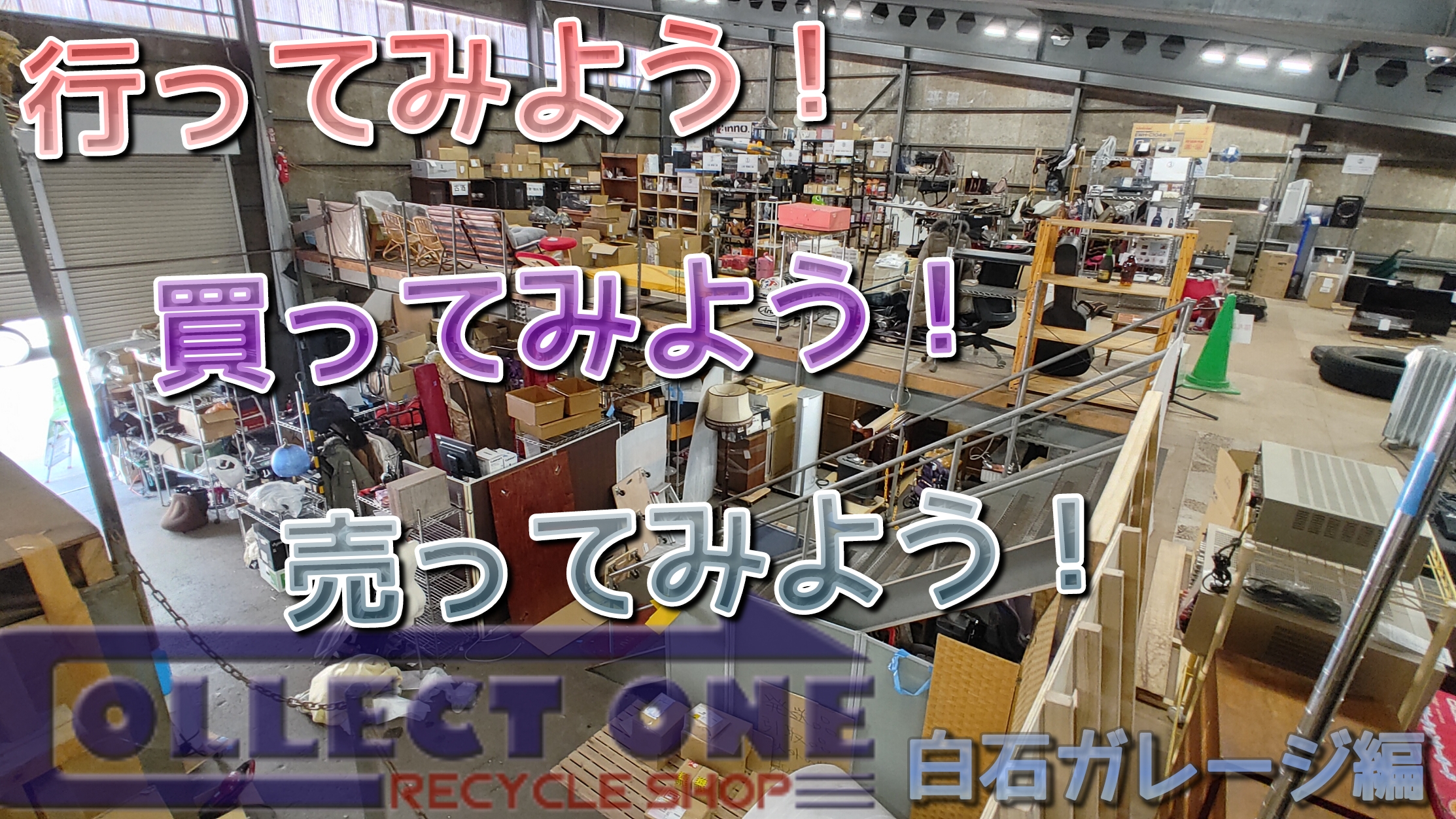 行く！買う！売る！3拍子！???? | 札幌の総合リサイクルショップ｜コレクトワンは出張買取も対応｜高価買取ならリサイクルショップ コレクトワン【公式】