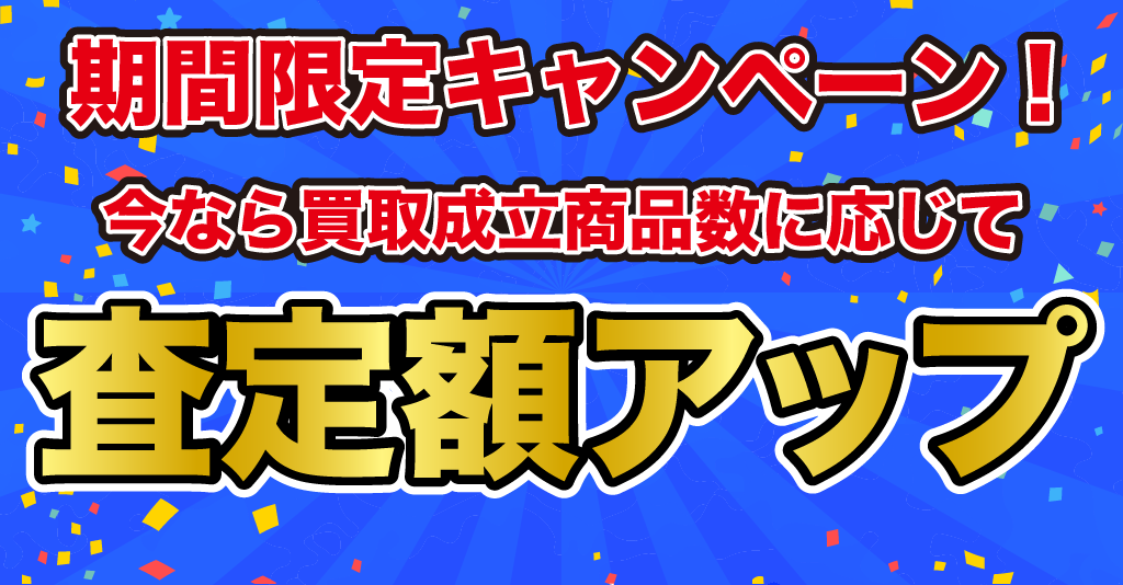 【今だけ！】買取金額アップキャンペーン！ | 札幌で価値のわかるリサイクルショップコレクトワン出張買取