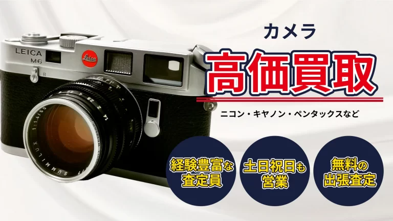 カメラを売るなら札幌のコレクトワン・エゾカメラ