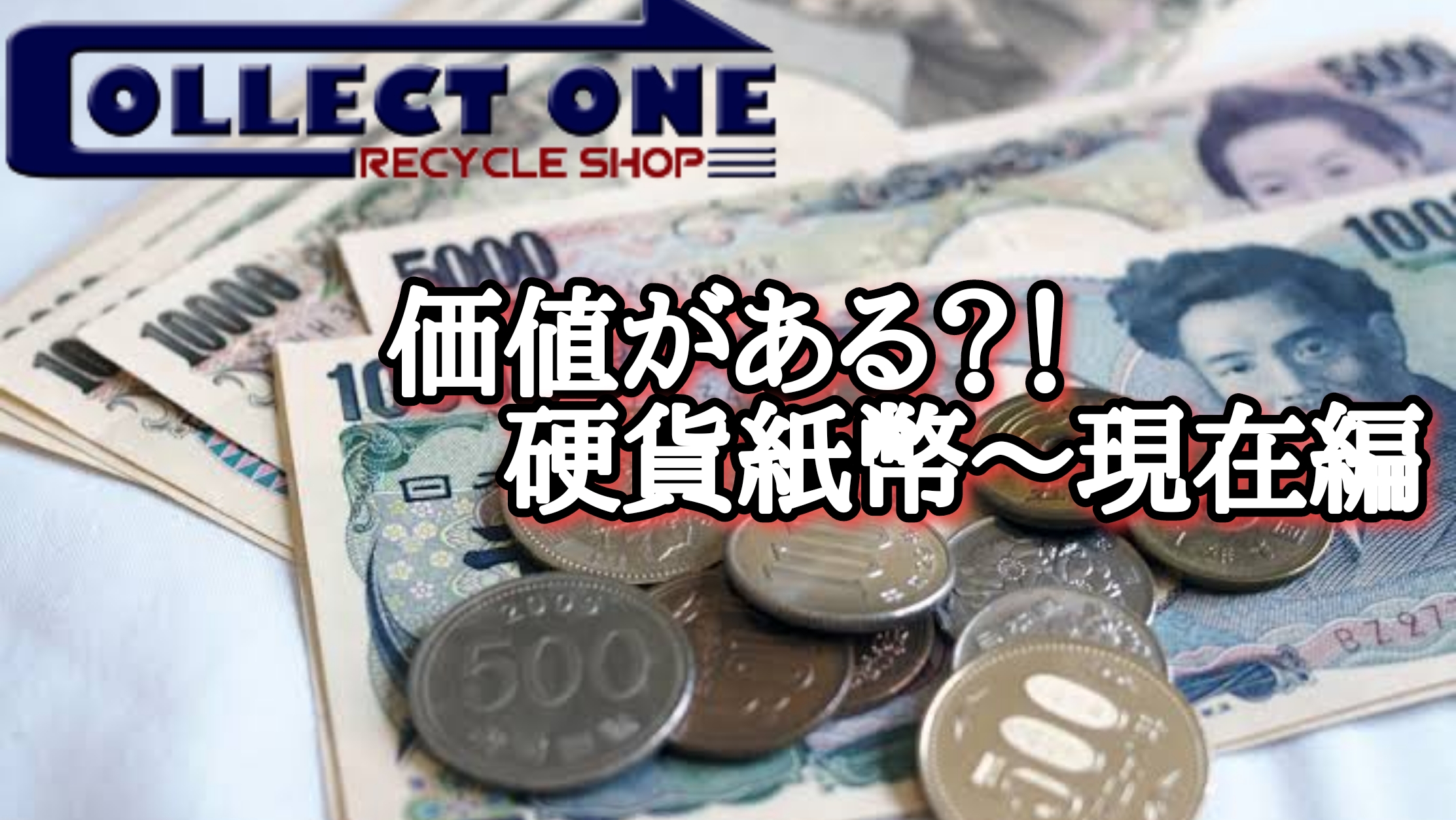 高価買取強化中！】コレクターズアイテム Part3~硬貨・紙幣（現在編