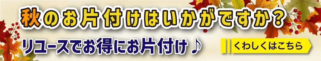 秋のお片付けで出たものはコレクトワンへ！