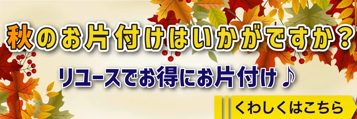 秋のお片付けで出たものはコレクトワンへ！