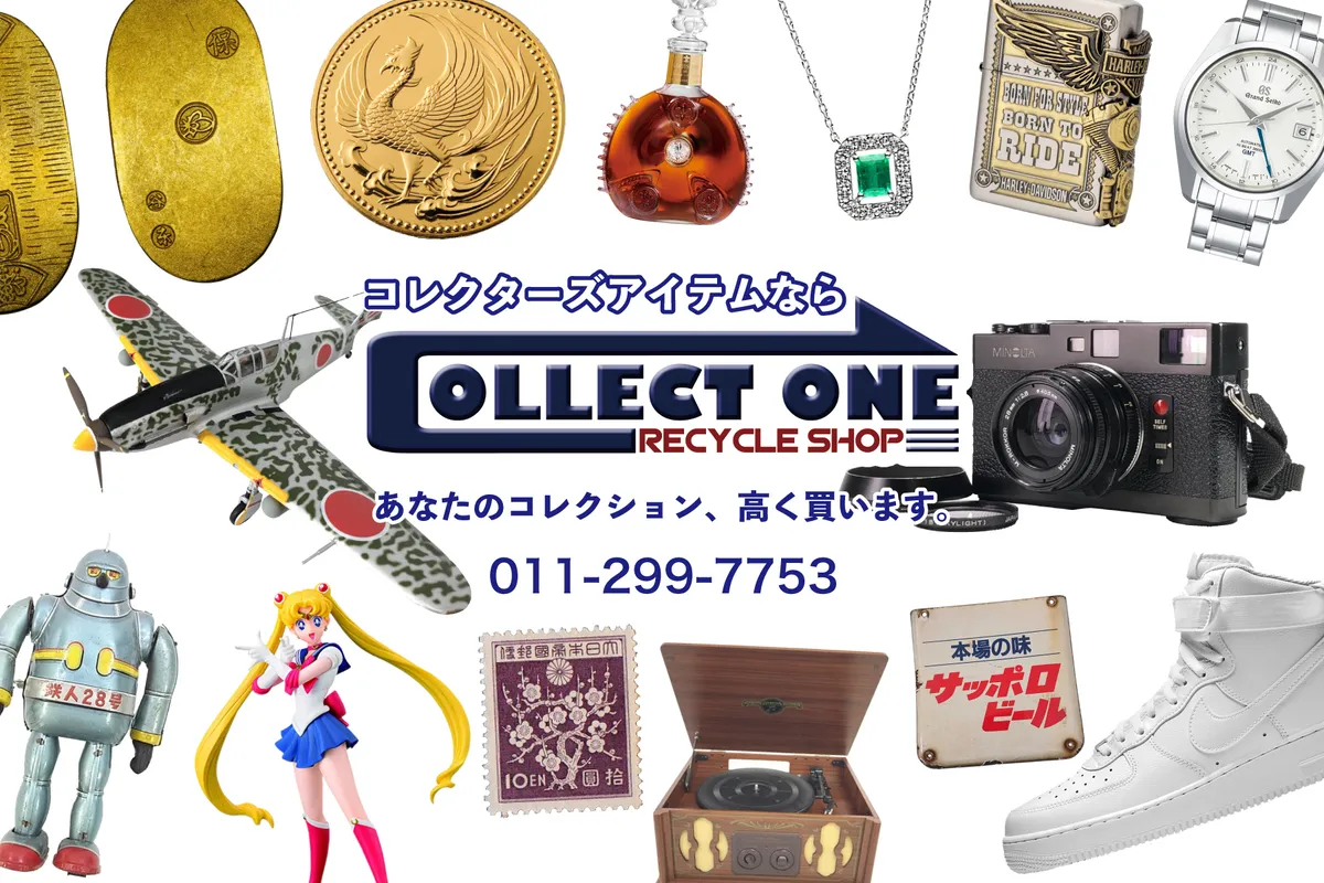 札幌で価値のわかるリサイクルショップ【コレクトワン】出張買取