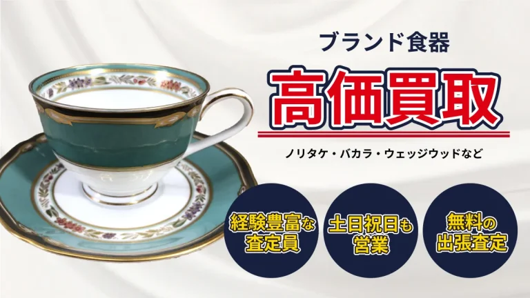 ブランド食器買取 | 札幌の総合リサイクルショップ コレクトワン｜出張 