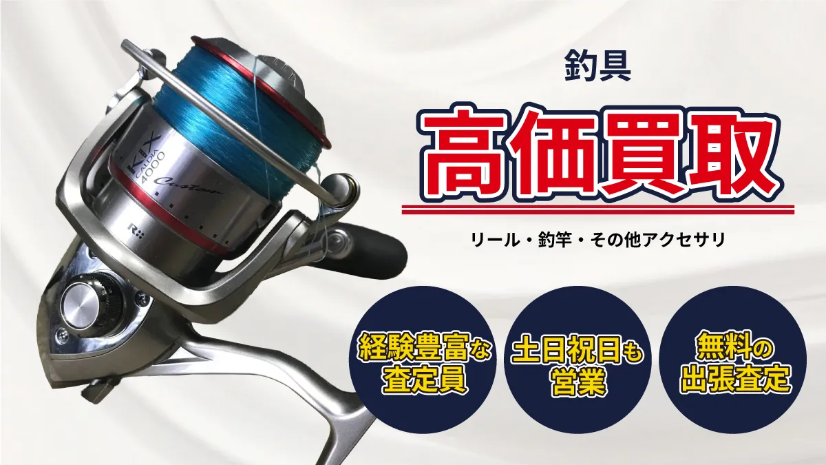 釣具（リール・釣竿）買取 | 札幌の総合リサイクルショップ コレクト 