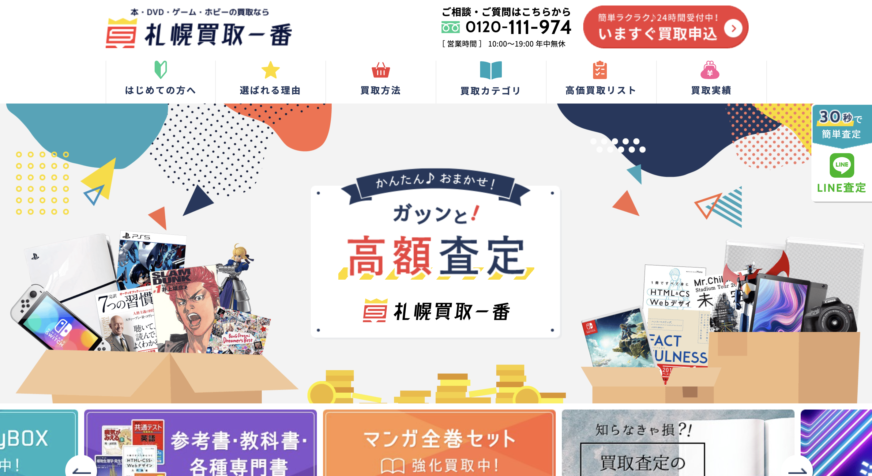 札幌のおすすめ出張買取業者10選