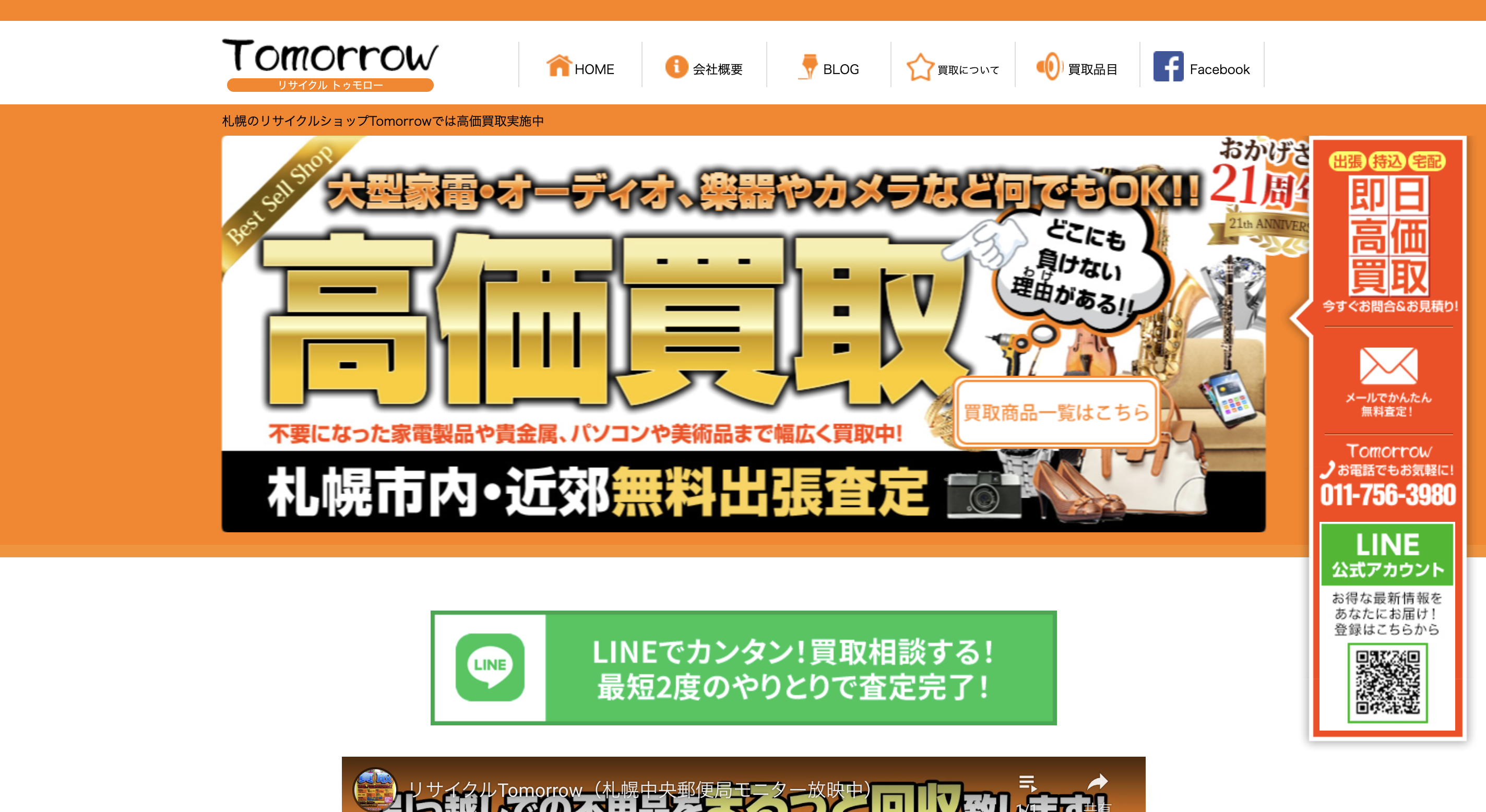 札幌のおすすめ出張買取業者10選