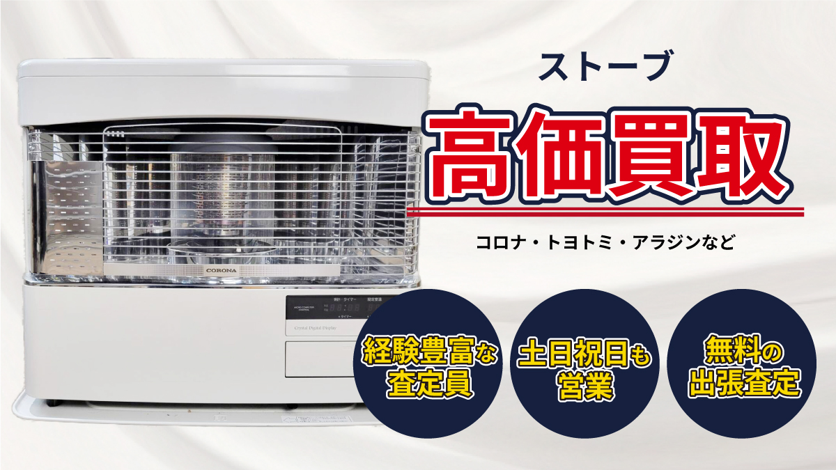 ストーブ・暖房機器の買取 | 札幌のリサイクルショップコレクトワン