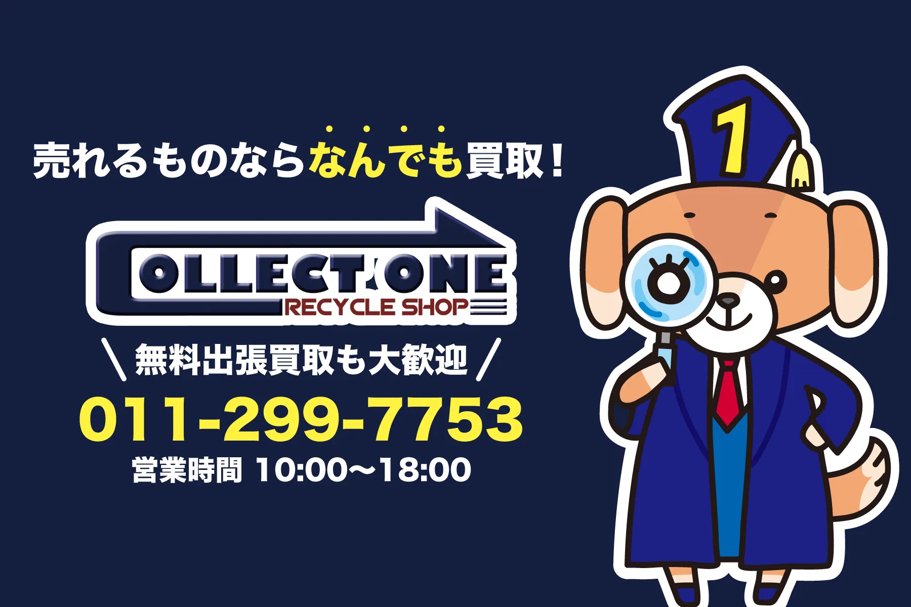 札幌のリサイクルショップコレクトワン