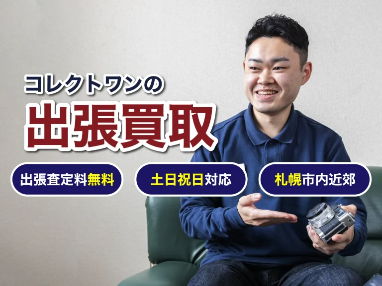 リサイクルショップコレクトワンの出張買取