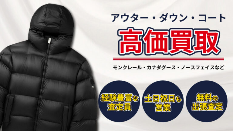 アウター買取