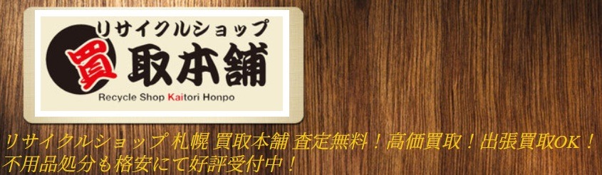 リサイクルショップ 買取本舗
