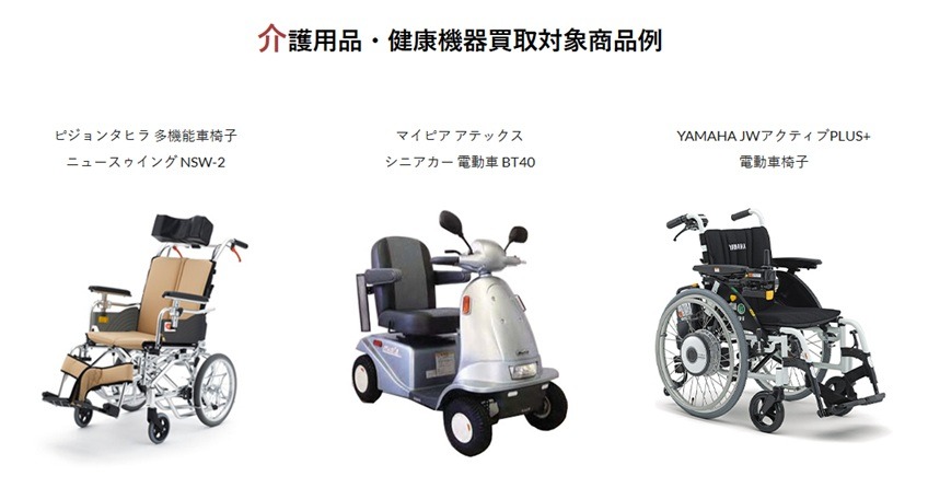 介護用品・健康機器買取対象商品例①
