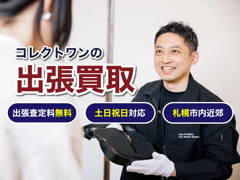 出張買取