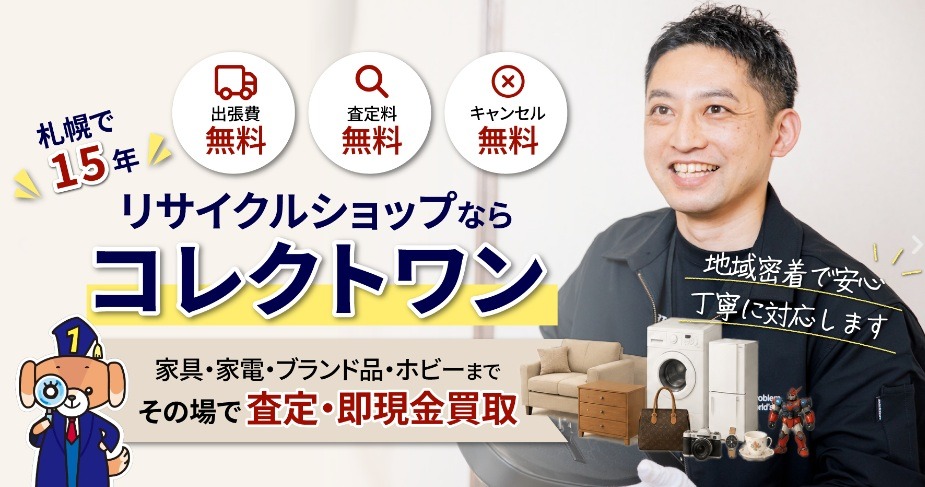 コレクトワンの出張買取